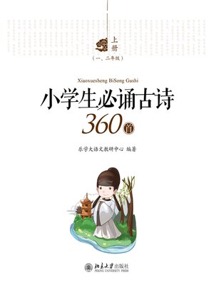 cover image of 小学生必诵古诗360首(全三册)